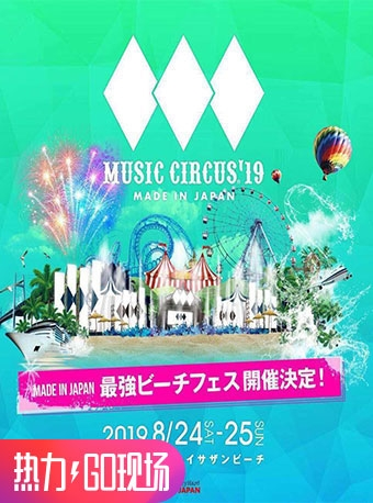 大阪泉州夏日嘉年华（Music circus＇19音乐节+2.5万发花火大会）