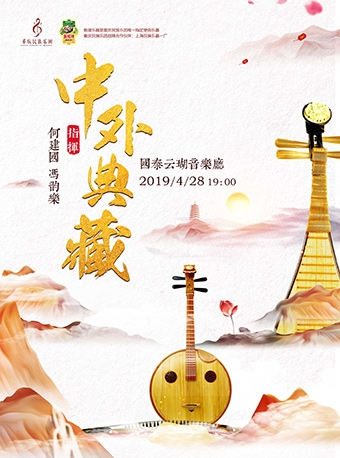 重庆民族乐团民族管弦乐音乐会《中外典藏》