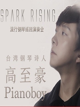 “台湾钢琴诗人”Pianoboy高至豪流行钢琴广州音乐会
