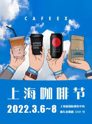 2022 CAFEEX上海咖啡节