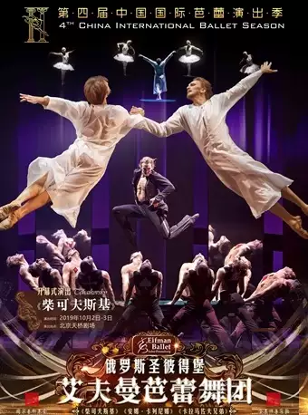 第四届中国国际芭蕾演出季 开幕式 俄罗斯圣彼得堡艾夫曼芭蕾舞团《柴可夫斯基》