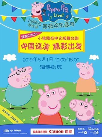 佳能CP1300•2019英国正版引进《小猪佩奇舞台剧-佩奇欢乐派对》中文版