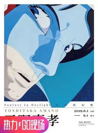 【8刀必得】白昼的幻想——天野喜孝艺术展73折 上海站