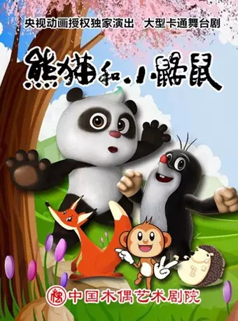 大型卡通舞台剧《熊猫和小鼹鼠》-北京站