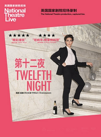 北京剧院2018年莎士比亚经典戏剧影像播放英国国家剧院现场NTLive《第十二夜》