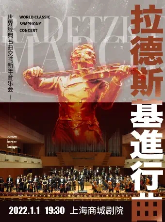 《拉德斯基进行曲》世界经典名曲交响新年音乐会