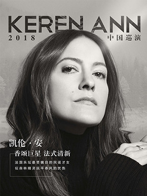 【万有音乐系】Keren Ann 2018 巡演-北京