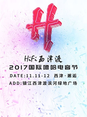 HiFi西津渡 2017国际嘻哈电音节