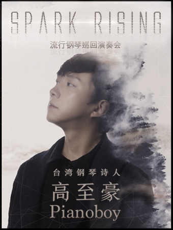 “台湾钢琴诗人”Pianoboy高至豪流行钢琴福州音乐会