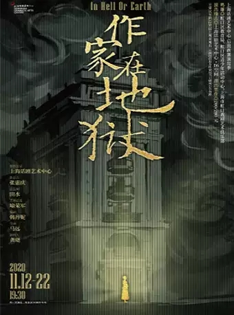 上海话剧艺术中心•后浪新潮演出季 话剧《作家在地狱 》-上海站