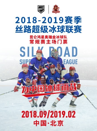 2018-2019丝路超级冰球联赛