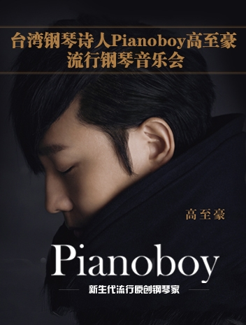 “台湾钢琴诗人”【Pianoboy高至豪】 流行钢琴音乐会