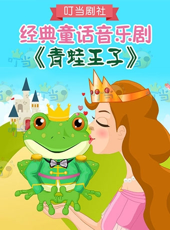 经典童话音乐剧《青蛙王子》