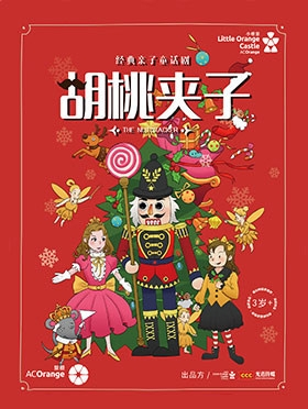 【小橙堡】经典亲子童话剧《胡桃夹子》-泉州站