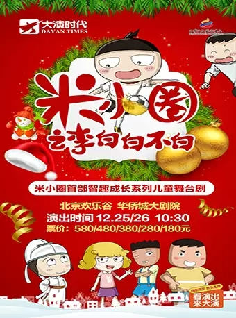 『大演时代』《米小圈之李白白不白》北京欢乐谷圣诞特别演出