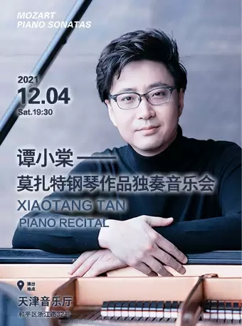 钢琴圣手谭小棠-莫扎特作品独奏音乐会