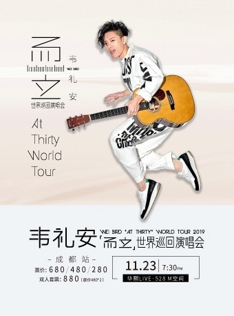2019 韦礼安「而立」世界巡回演唱会-成都站