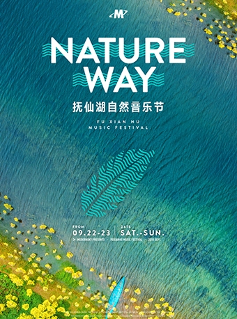 Nature way 抚仙湖自然音乐节