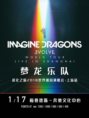 Imagine Dragons 梦龙乐队:  进化之旅世界巡演上海站
