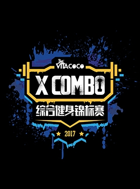 2017 XCOMBO综合健身锦标赛—线上赛