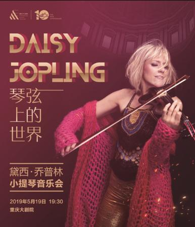 《琴弦上的世界——黛茜·乔普林小提琴音乐会》