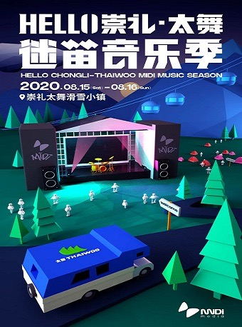 2020Hello崇礼·太舞·迷笛音乐季
