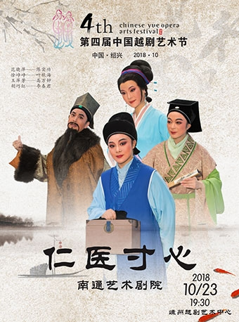 2018第四届中国越剧艺术节（中国·绍兴）—越剧《仁医寸心》