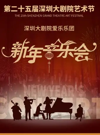 大剧院艺术节-深圳大剧院爱乐乐团2022新年音乐会