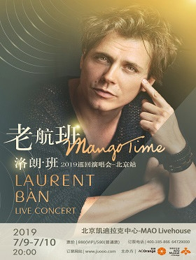 老航班·Mango Time！洛朗·班Laurent BÀN 2019巡回演唱会-北京站