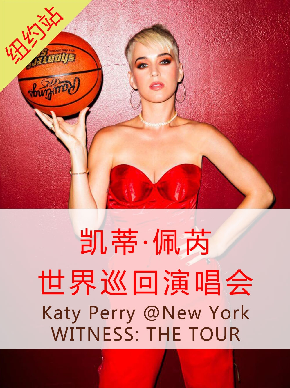 凯蒂·佩芮 巡回演唱会 纽约站 Katy Perry WITNESS: THE TOUR
