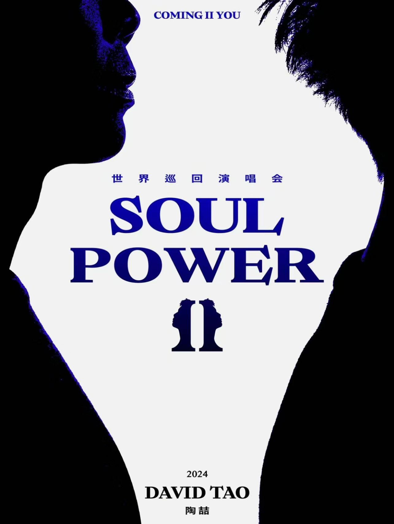 陶喆Soul Power II 巡回演唱会-北京站