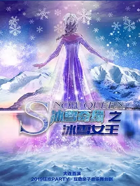 2019狂欢PARTY互动亲子童话音乐剧《冰雪奇缘之冰雪女王》-大连站