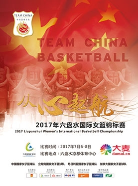 2017年中国凉都杯六盘水国际女篮锦标赛