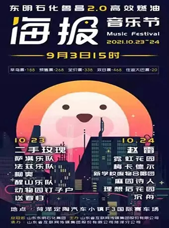 「赵雷/二手玫瑰/霓虹花园」2021菏泽海报音乐节