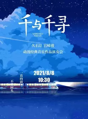 “千与千寻”久石让·宫崎骏动漫经典音乐作品演奏会