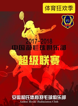 2017-2018中国羽毛球俱乐部超级联赛