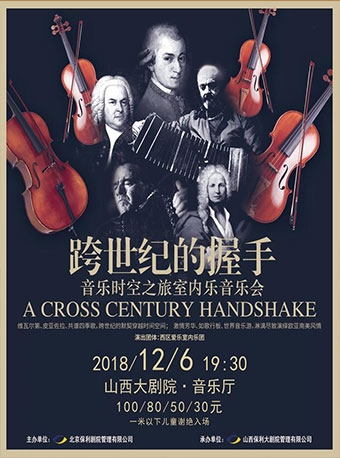 2018山西大剧院第六届市民音乐会《跨世纪的握手--音乐时空之旅室内乐音乐会》