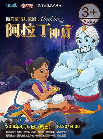 儿戏·ibuy亲子魔幻童话儿童剧《阿拉丁神灯 Aladdin》 ——“一盏让人美梦成真的神灯，一阵来自异域的奇幻旋风”