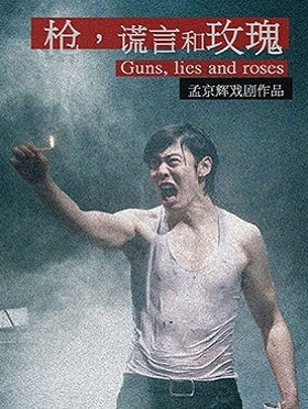 孟京辉戏剧作品《枪，谎言和玫瑰》-北京站