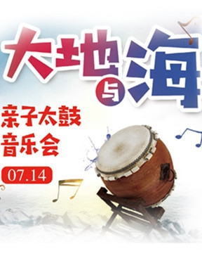 《大地与海》日本太鼓亲子音乐会