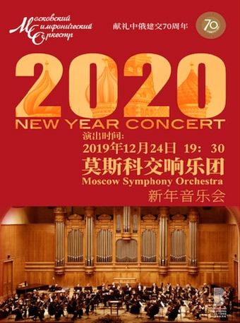 莫斯科交响乐团2020新年音乐会