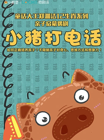 【小橙堡】郑渊洁12生肖绘本木偶剧《小猪打电话》