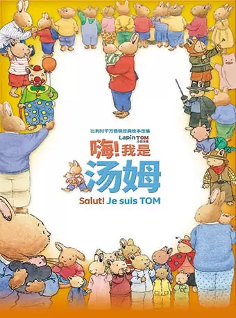 原版绘本小兔汤姆改编中法互动亲子剧 《嗨！我是汤姆》-贵阳站