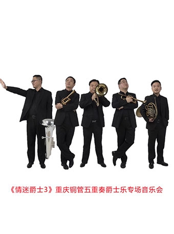 《情迷爵士3》重庆铜管五重奏爵士乐专场音乐会
