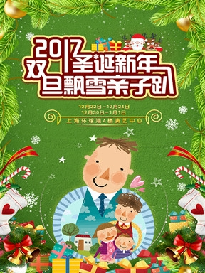 2017上海圣诞新年亲子嘉年华活动-双旦飘雪亲子嘉年华