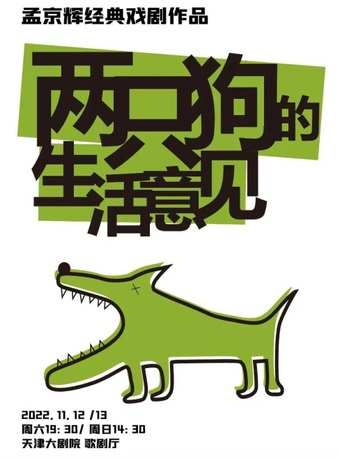 孟京辉经典戏剧作品 《两只狗的生活意见》