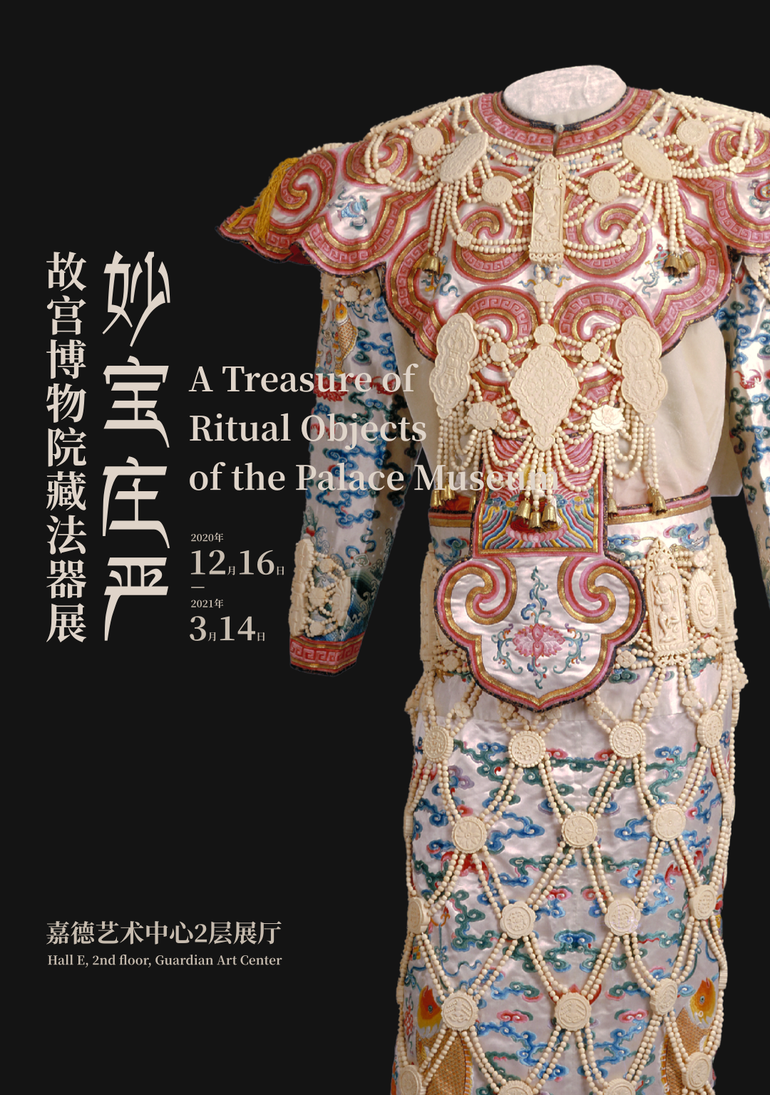 妙宝庄严-故宫博物院藏藏传佛教法器展-北京站