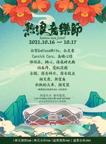 【延期】「谢天笑/霓虹花园/舌头」2021枣庄热浪音乐节