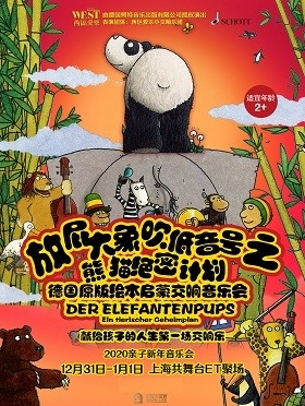 2020亲子新年音乐会《放屁大象吹低音号之熊猫绝密计划》-上海站