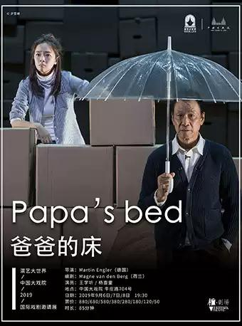 中国大戏院2019国际戏剧邀请展 椎·剧场出品 《爸爸的床》